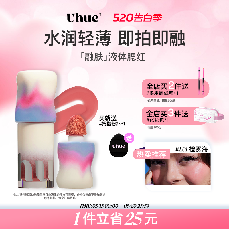 Uhue液体腮红轻薄贴肤眼唇颊多用自然持妆持久显色细腻
