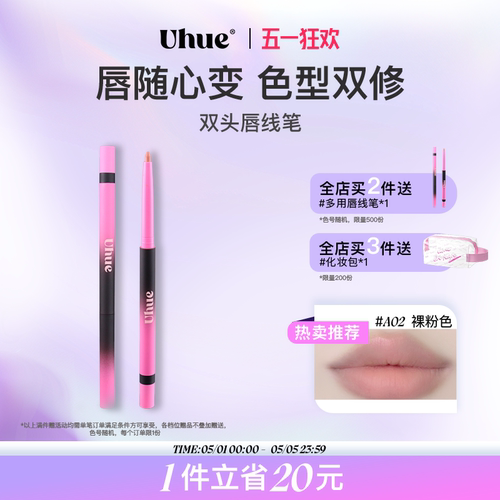 Uhue口红多用唇线笔勾勒唇形