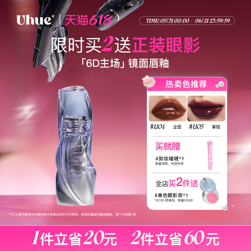 Uhue主场系列镜面唇釉