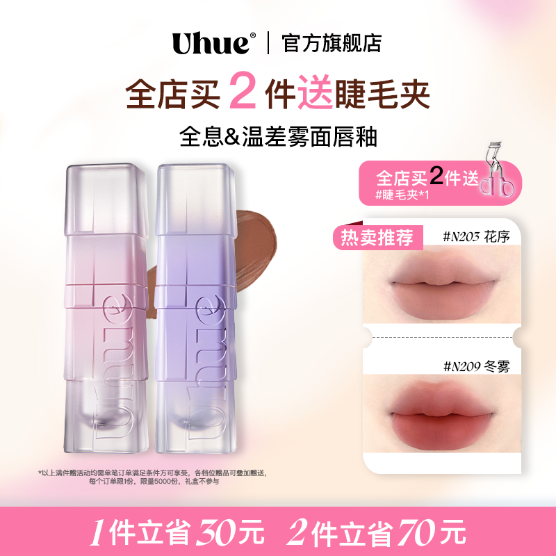 Uhue全息春日&温差雾面唇釉显白哑光唇泥口红唇雾