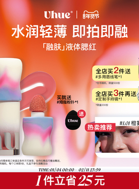 Uhue液体腮红轻薄贴肤眼唇颊多用自然持妆持久显色细腻