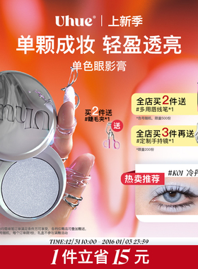 Uhue Y3K单色眼影膏银色蓝色小烟熏珠光显色单颗成妆