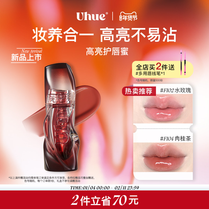 【新品上市】Uhue高亮护唇蜜新年限定滋润镜面水光唇釉口红唇彩,彩妆/香水/美妆工具,唇彩/唇蜜/唇釉/唇泥/唇霜,淘宝优惠券,粉丝福利购,淘宝优惠卷
