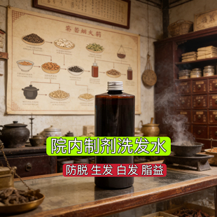 【院内制剂草本洗发水】全方位养发 防脱 固发 生发 去屑 白发