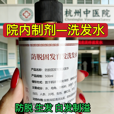 【院内制剂草本洗发水】全方位养发 防脱 固发 生发 去屑 白发