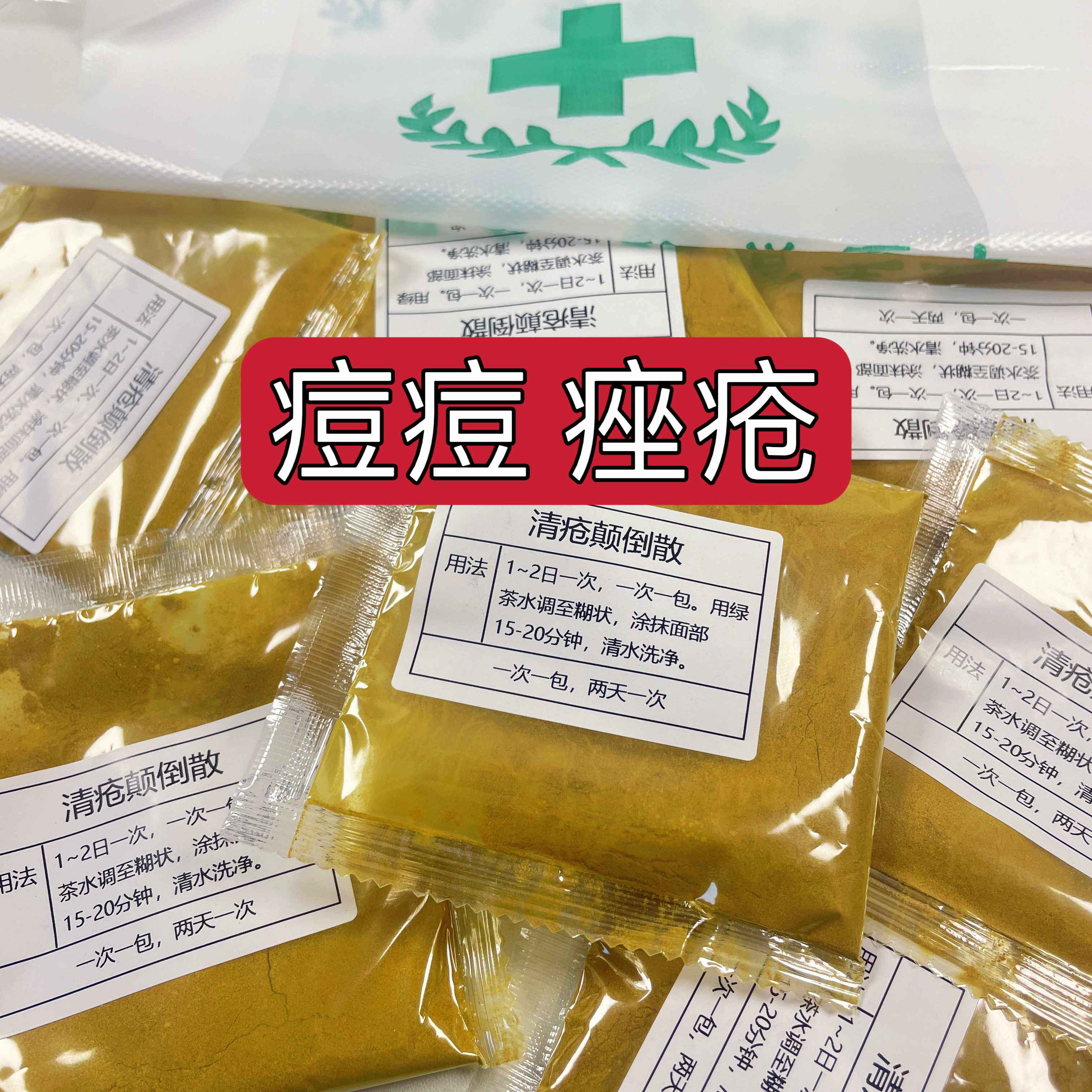 杭州医院【清疮痘散】痤疮 痘痘 讽刺 闭口涂抹面膜