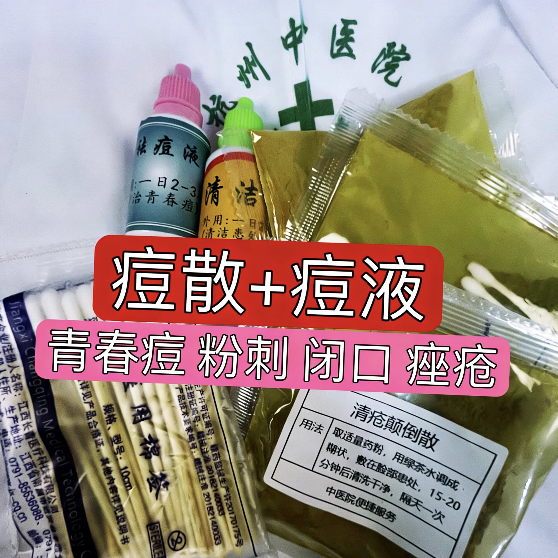 杭州医院【清疮痘散】 青春痘 姨妈痘 痘痘 粉刺 闭口 中药面膜