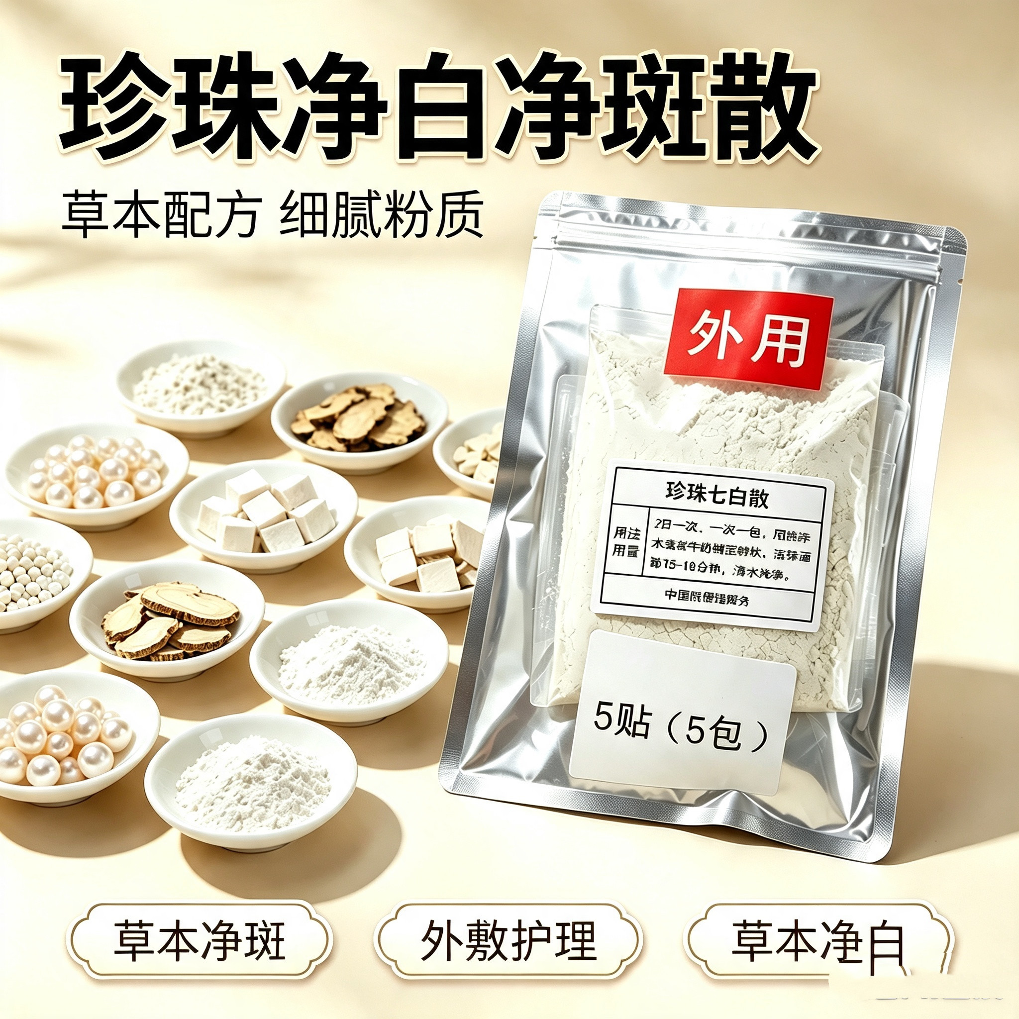 杭州医院【珍珠七白散外用】晒斑涂抹面膜
