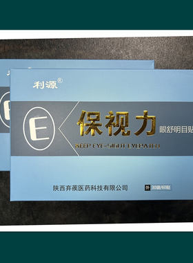 买1赠1 保视力眼舒贴利源眼舒明目贴  眼贴买一发二盒