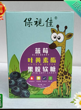 3盒保视佳蓝莓叶黄素酯果胶软糖糖果压片儿童咀嚼果味DHA叶黄素