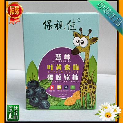 3盒保视佳蓝莓叶黄素酯果胶软糖糖果压片儿童咀嚼果味DHA叶黄素