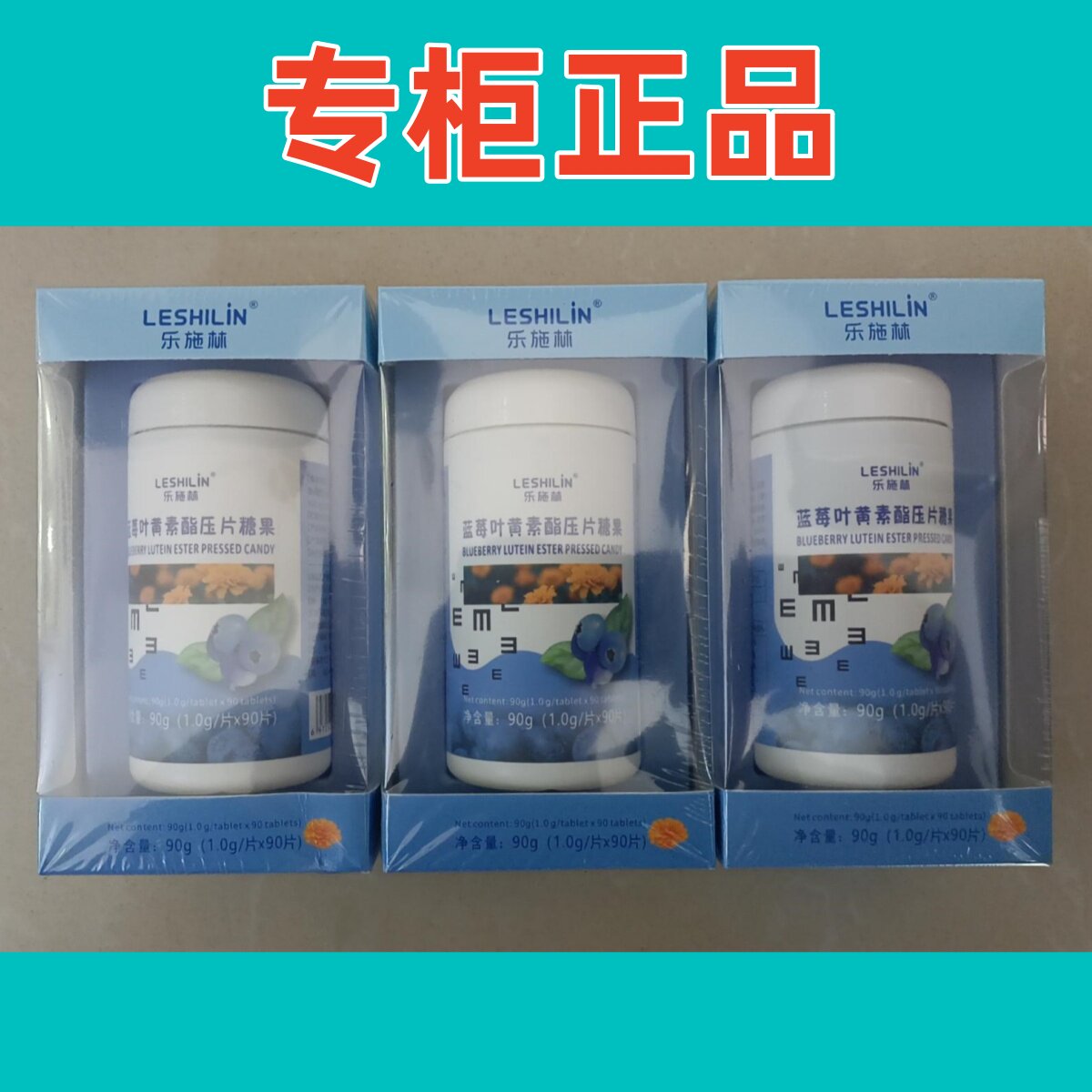乐施林蓝莓叶黄素酯压片糖果图片