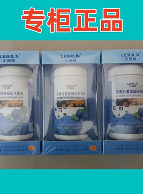 乐施林蓝莓叶黄素酯压片糖果