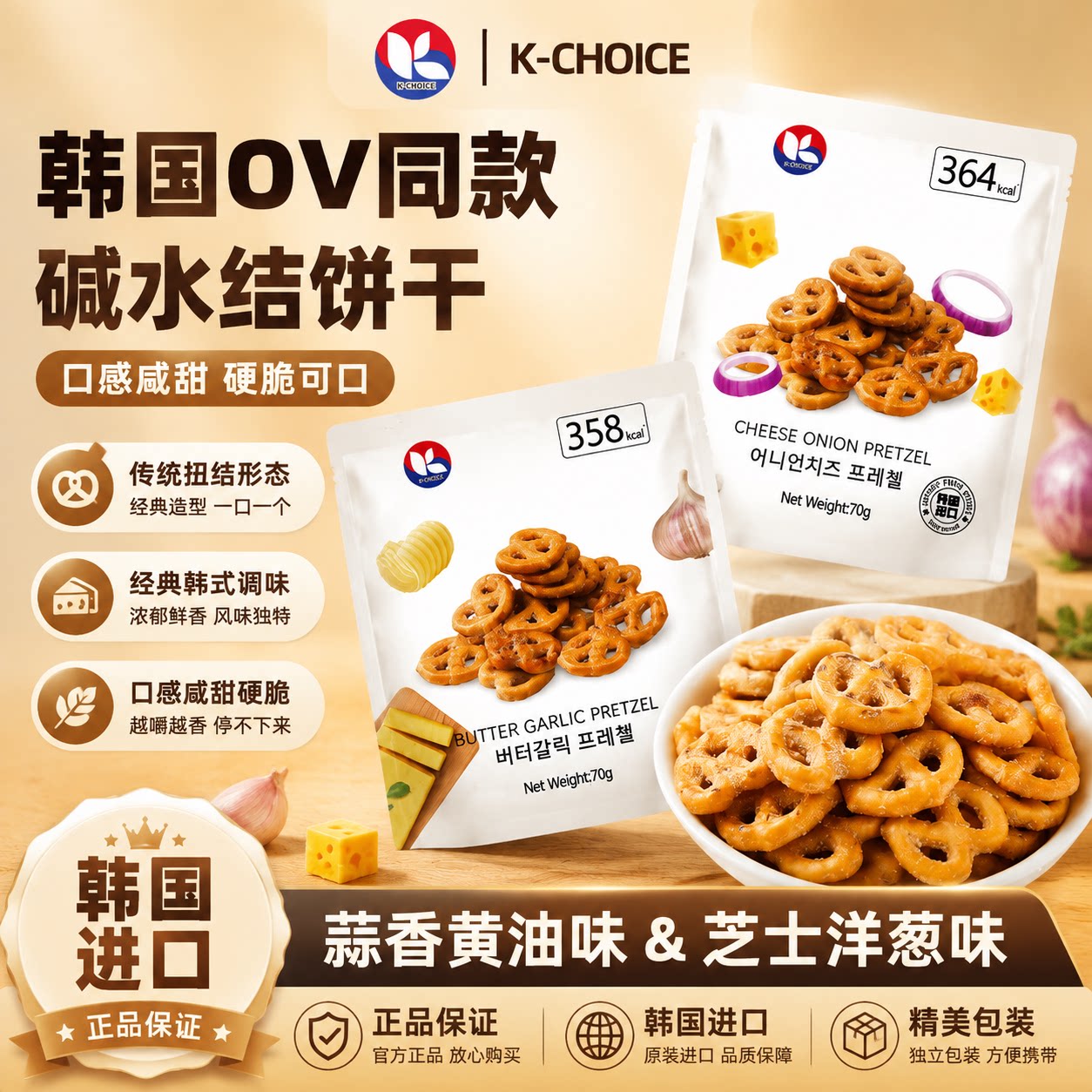 韩国进口 K-CHOICE碱水结型饼干芝士洋葱蒜香黄油味70g下午茶点心