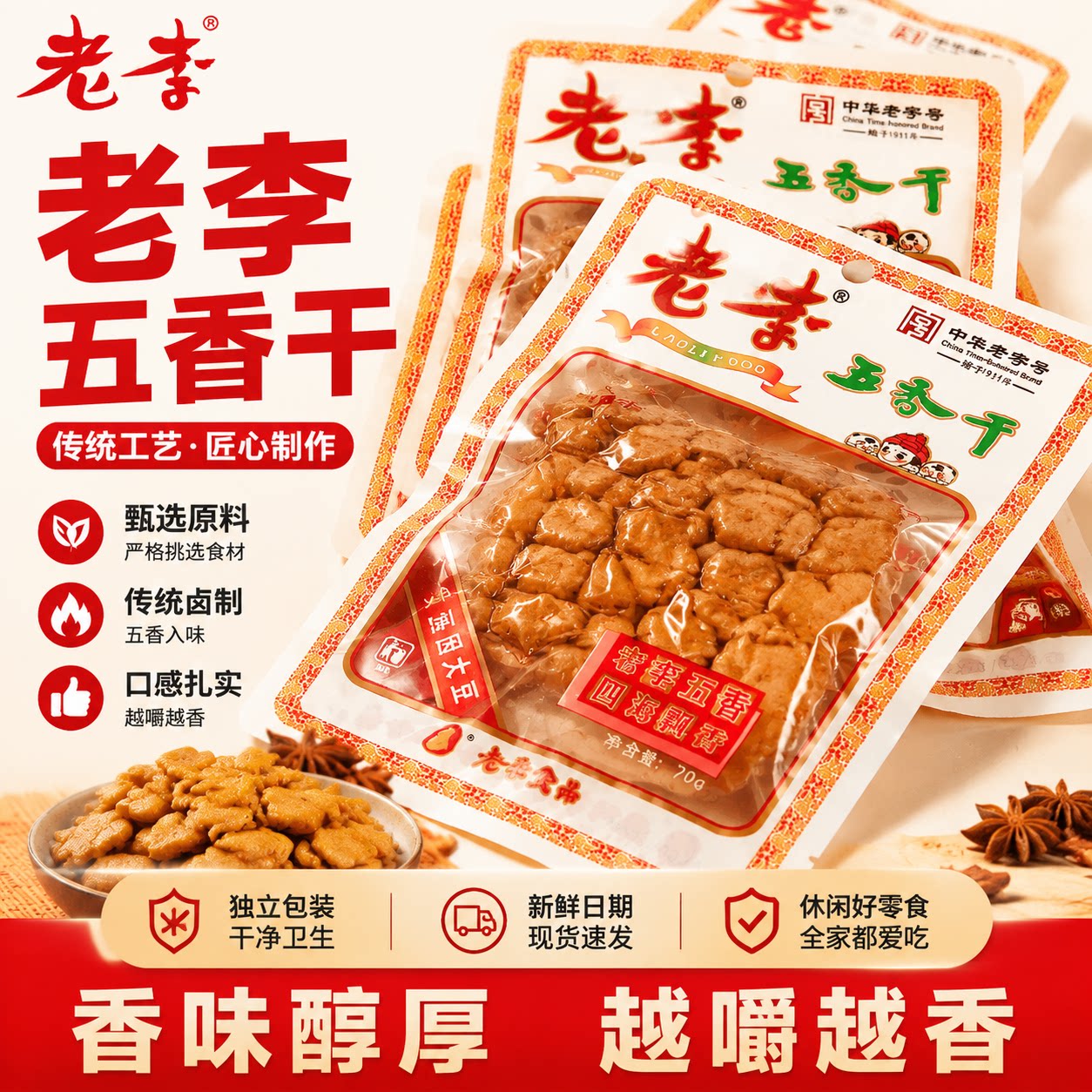 正宗老李五香干70g袋装豆腐干五香豆干零食温州特产开袋即食