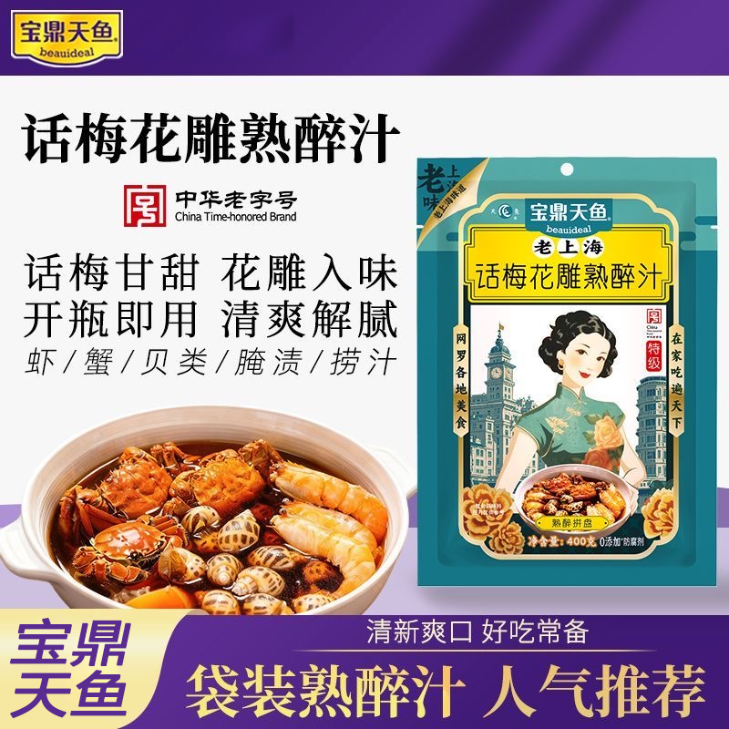 宝鼎天鱼话梅花雕熟醉汁400g袋装清爽解腻调味料冷泡汁油咖喱调料