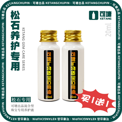 可塘绿松石油20ml 试用装 原矿绿松石专用油 保养松石泡油专用油