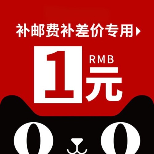 邮费差价链接2412 请勿单拍