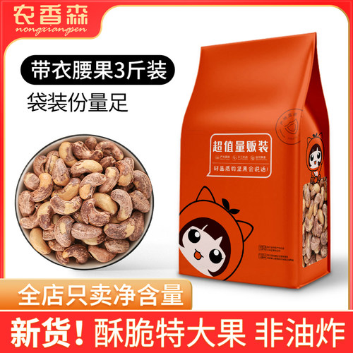 带衣腰果农香森特大颗粒新货