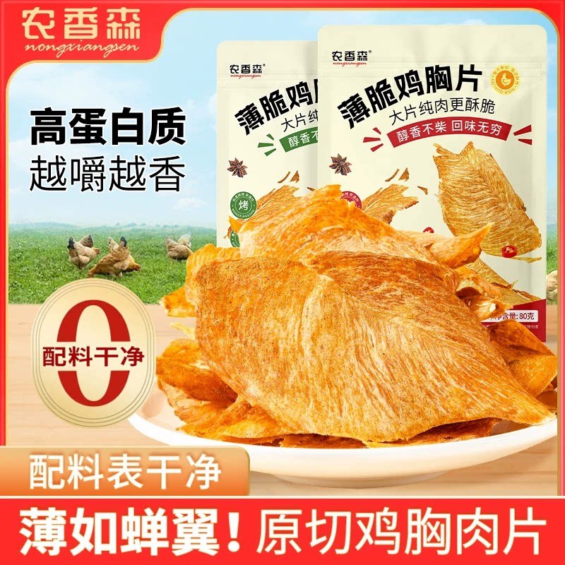 农香森薄脆鸡胸片减脂期解馋零食