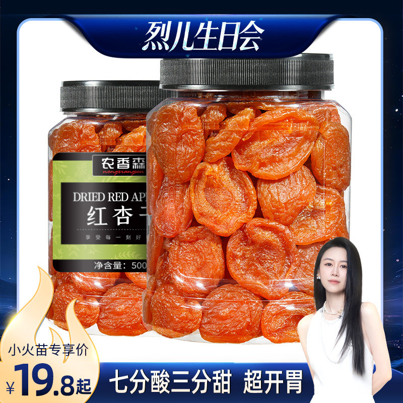 【烈儿生日会】农香森杏干无核杏脯红杏干果脯天然酸杏干杏肉