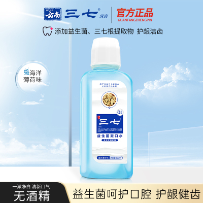 云南三七益生菌漱口水清洁口腔除口臭去牙结石