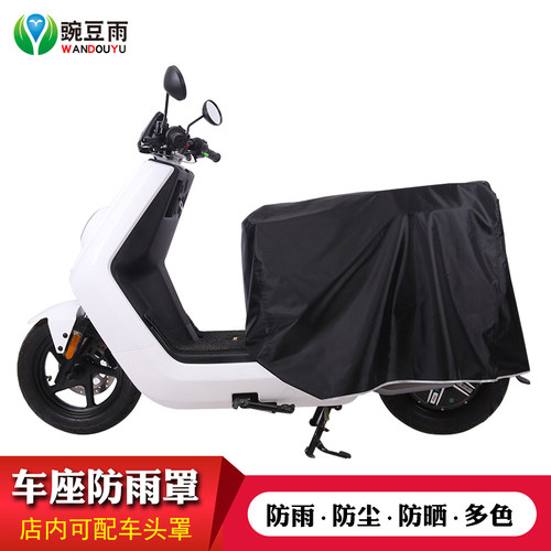 电动摩托车座位防水罩