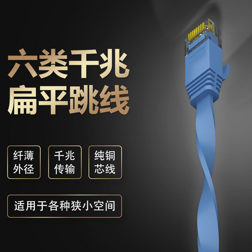 纤薄扁平纯无氧铜千兆网络跳线