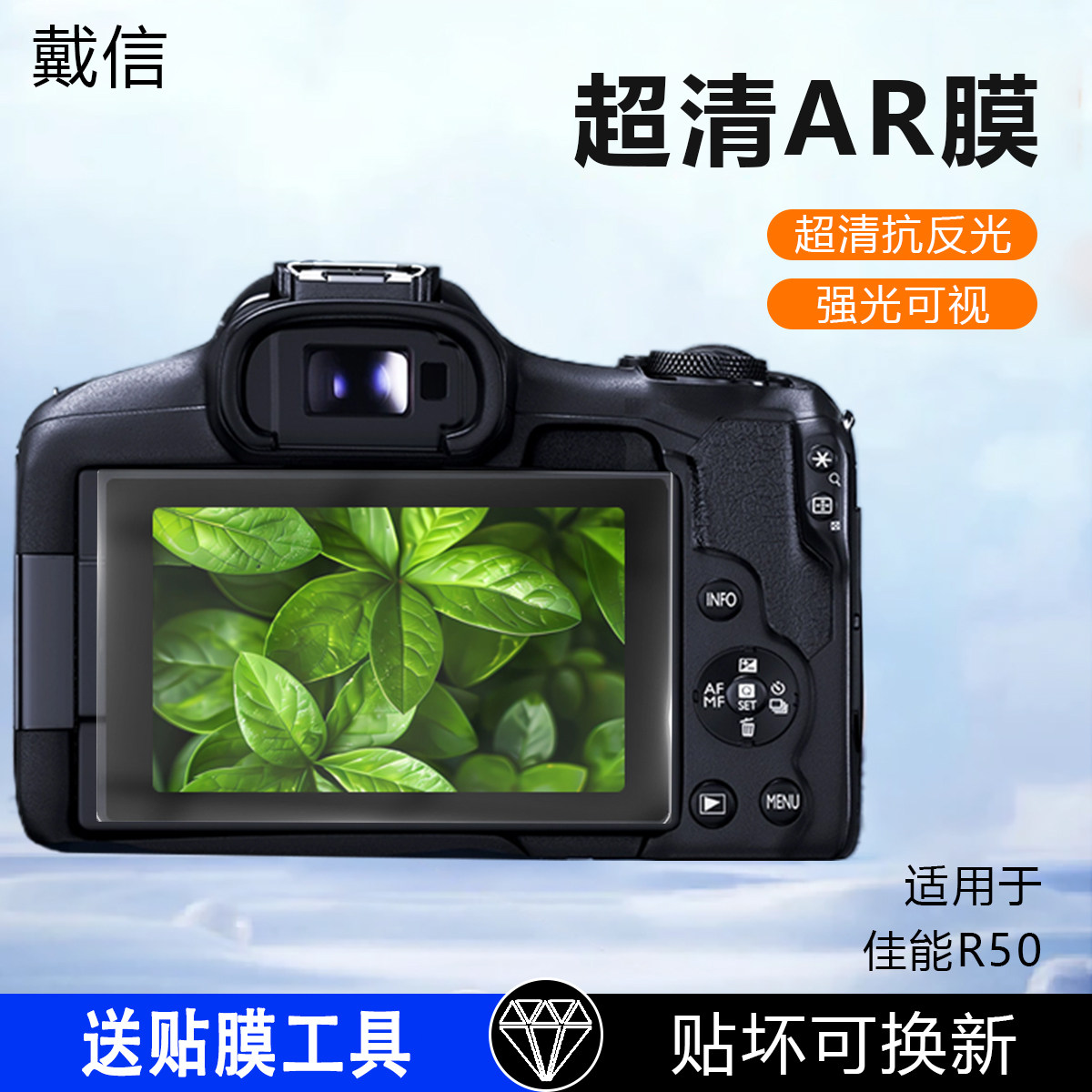 戴信适用佳能EOS 750D相机屏幕AR膜700D增透膜650D屏幕膜600D保护膜550D低反射500D抗反光200D2贴膜3000D/100