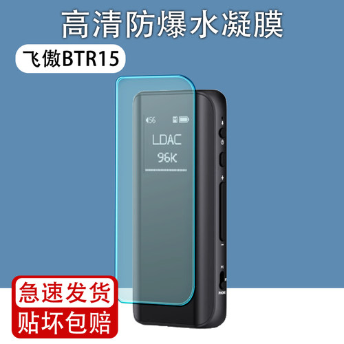 适用飞傲BTR15解码耳放屏幕贴膜