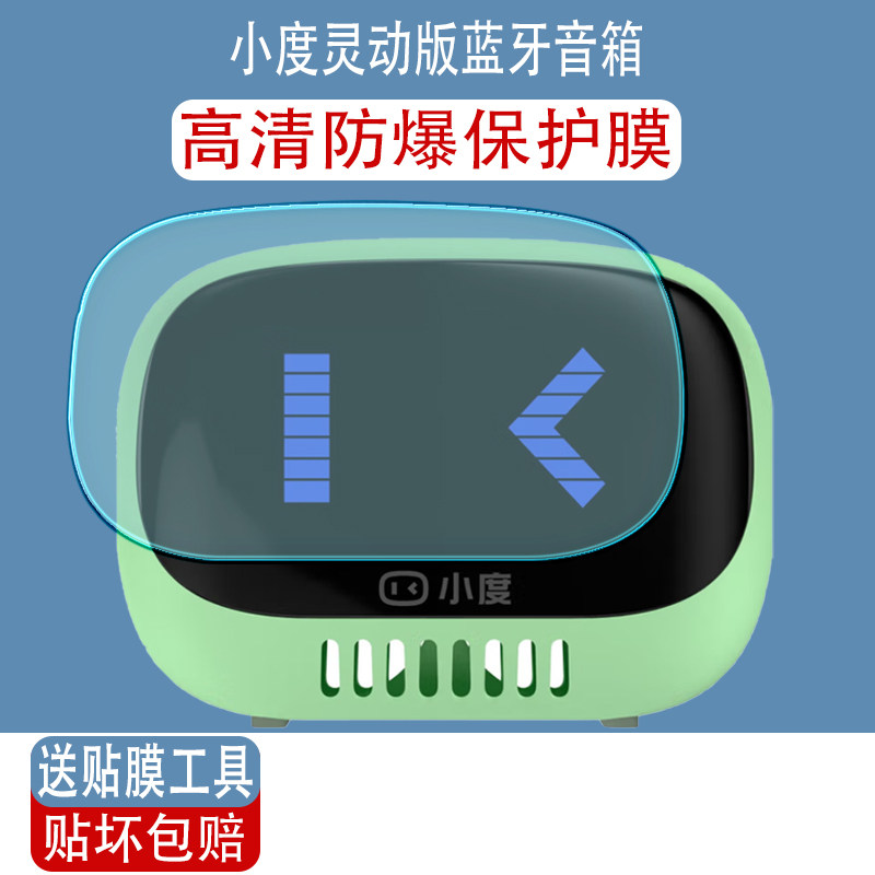 适用小度灵动版蓝牙音箱屏幕贴膜图片