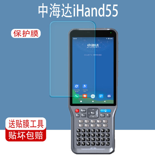中海达iHand55手薄屏幕保护膜