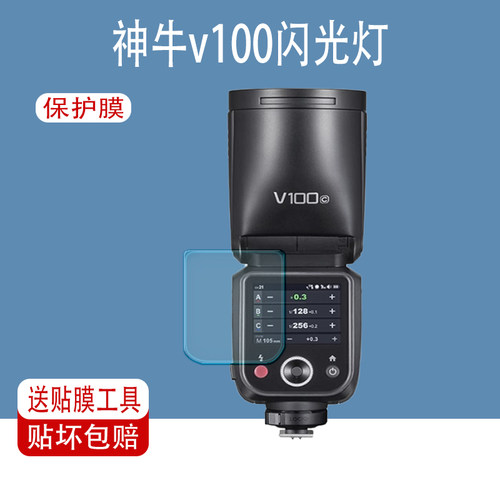 神牛V100闪光灯屏幕保护膜