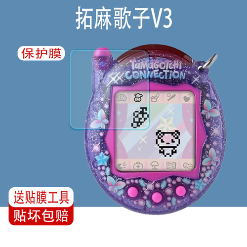 拓麻歌子V3屏幕防刮保护膜