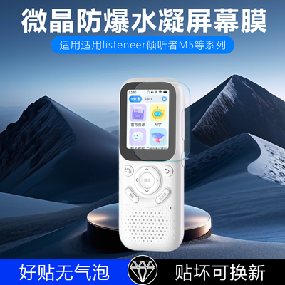 适用listeneer倾听者M5屏幕保护贴膜k5复读机听力宝防爆防尘膜听力学习机K9/K9 Pro水凝覆盖无痕磨砂防反光膜