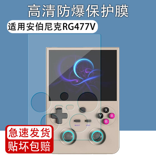 适用安伯尼克RG477V掌机贴膜