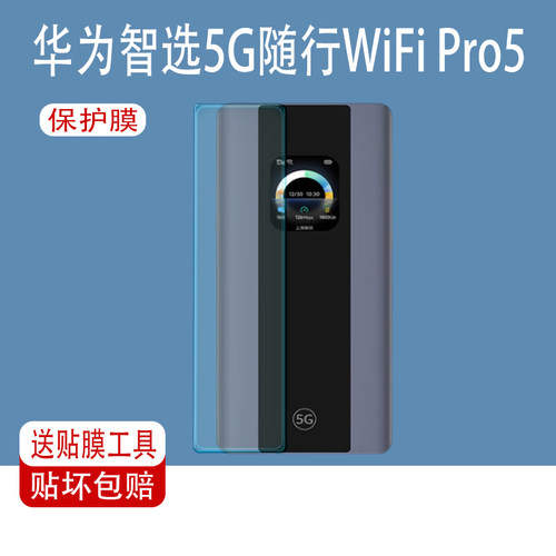 华为智选5G随行WiFiPro5屏幕膜