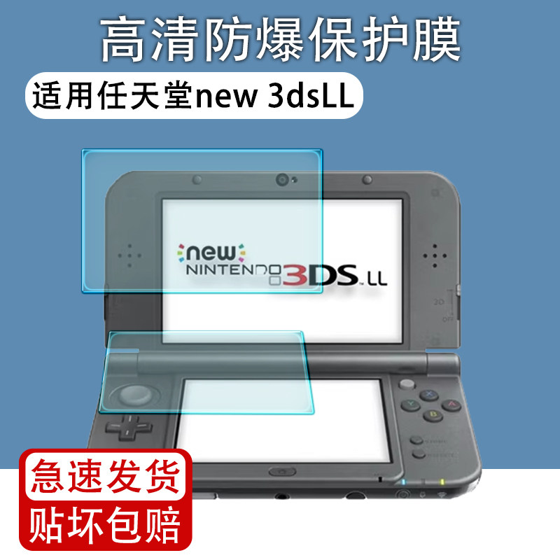 适用任天堂NEW3DS新大三掌机贴膜图片