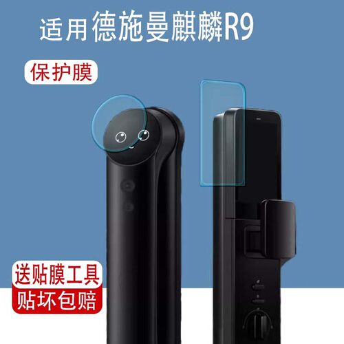 适用德施曼麒麟R9门锁屏幕保护膜