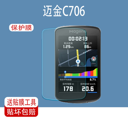 迈金C706码表屏幕保护膜