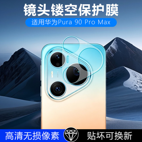 适用华为Pura90ProMax镂空镜头膜