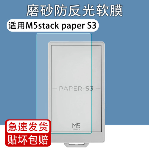 适用M5stackpaperS3屏幕贴膜