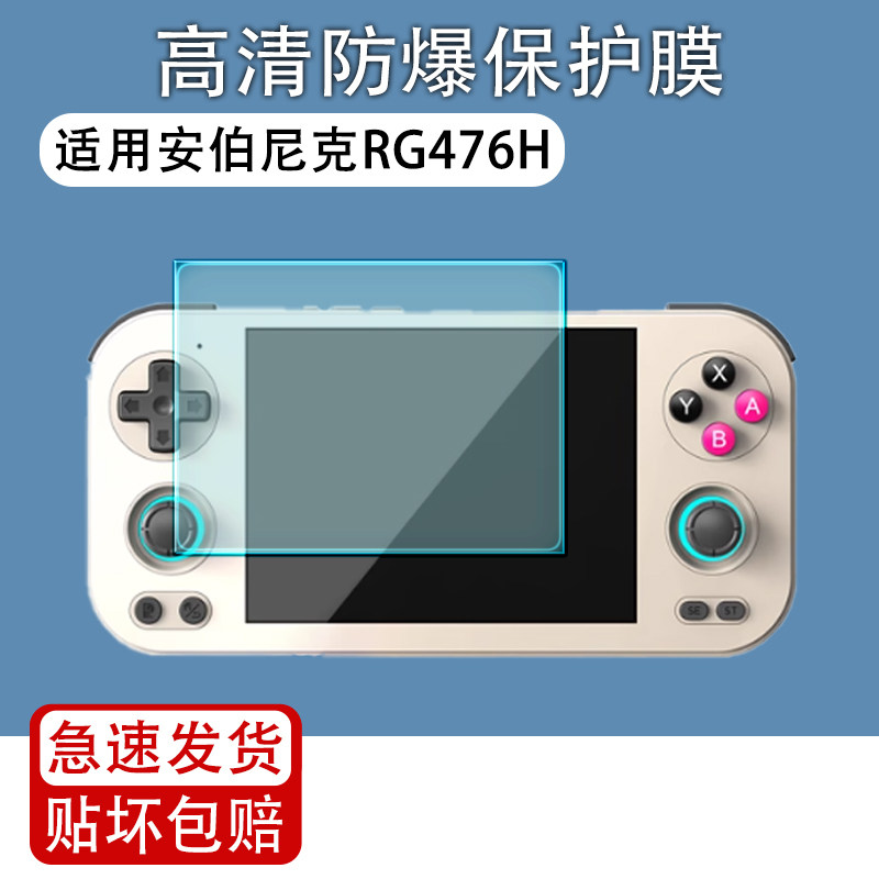 适用于安伯尼克RG476H掌机贴膜周哥RG476H屏幕保护膜摇杆街机高清防爆磨砂防反光软膜低反射AR增透膜非钢化膜