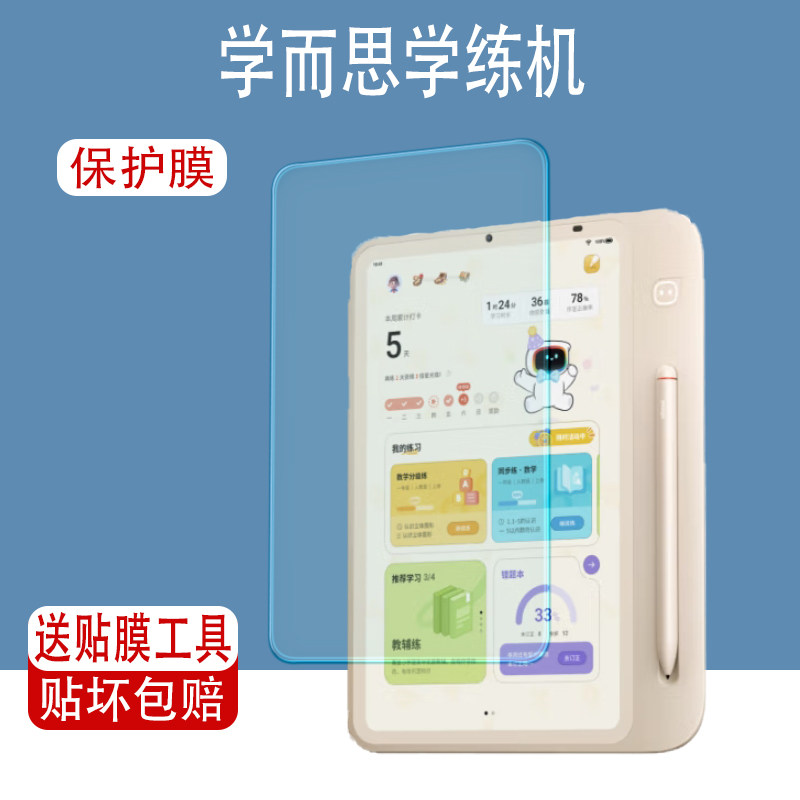 学而思学练机屏幕保护贴膜图片