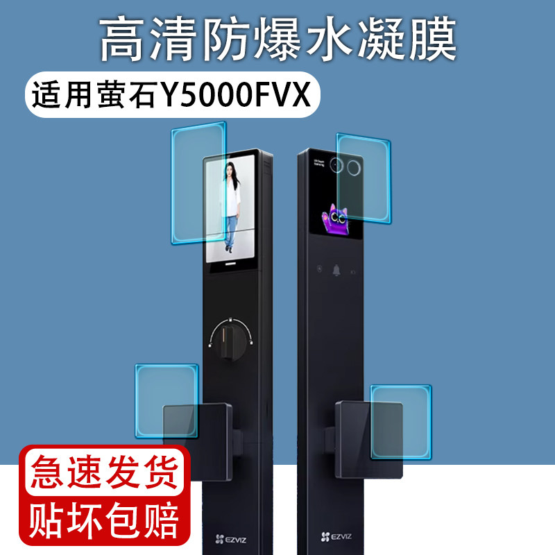 适用萤石智能门锁y5000fvs贴膜启明Y5000FVX人脸密码锁屏幕保护膜高清防爆防刮全屏磨砂防反光水凝软膜非钢化