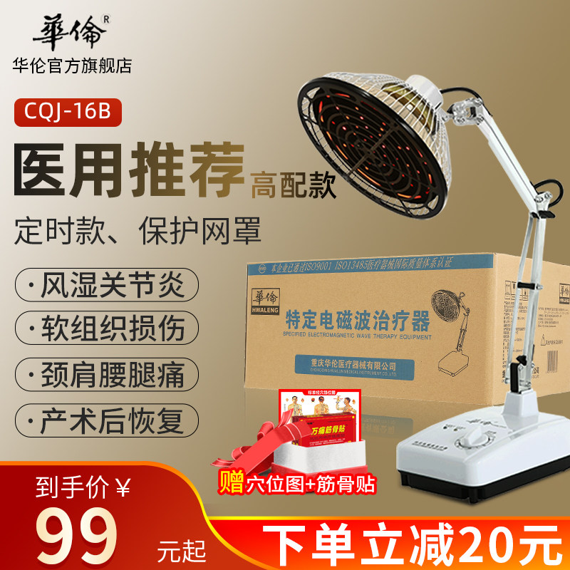 华伦医疗器械治疗仪神灯远红外线理疗烤灯烤电家用热敷电磁波专用