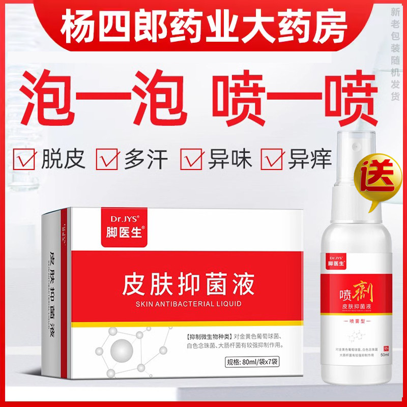 脚医生抑菌液泡脚脱皮脚痒去除脚臭脚汗水泡康足剂喷剂膏脚丫卫士