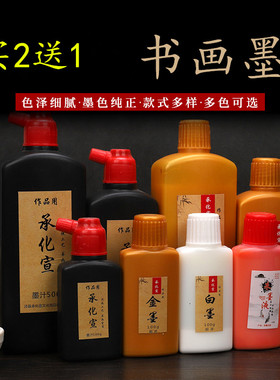 承化宣 墨汁书法专用 无味毛笔字书画墨黑红白色超浓金墨初学者练习作品250g500克大瓶墨液买2送1
