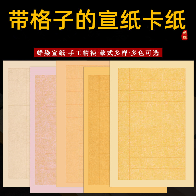 承化宣带格子的宣纸卡纸半生半熟