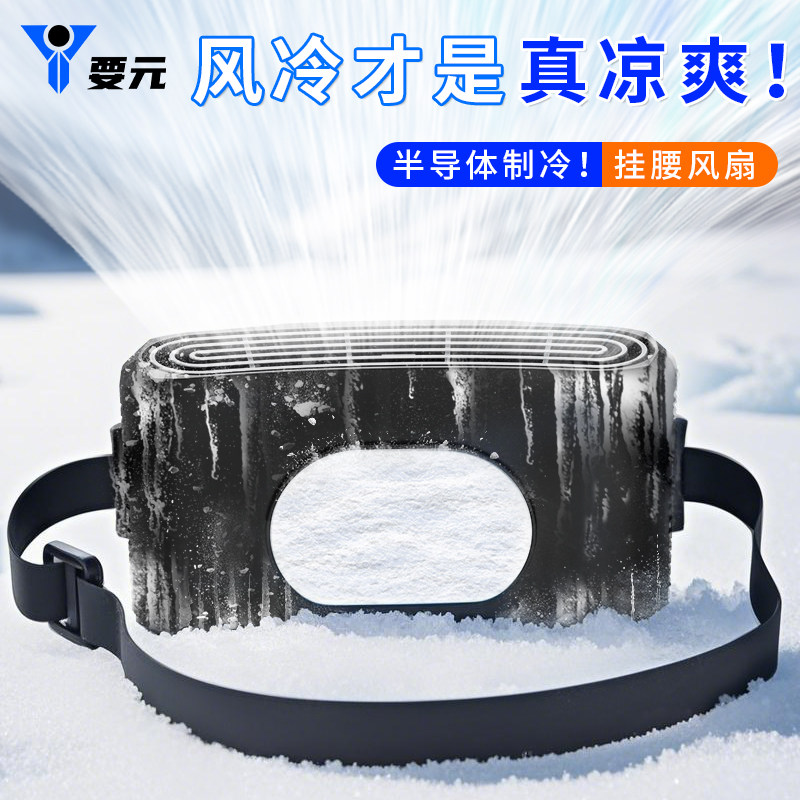 挂腰半导体制冷随身风扇2025新款户外工地工作钓鱼风扇超长续航消暑降温神器夏天季厨房便携式夹腰间风扇